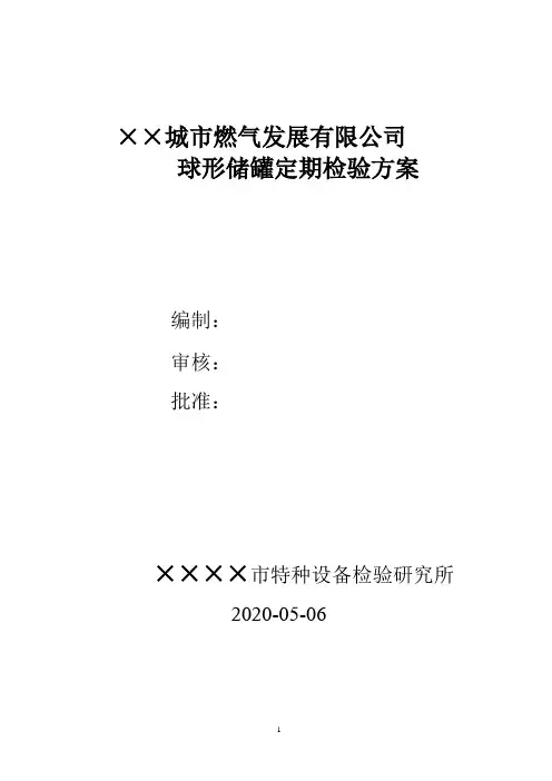 1000立方米天然气球罐压力容器检验方案