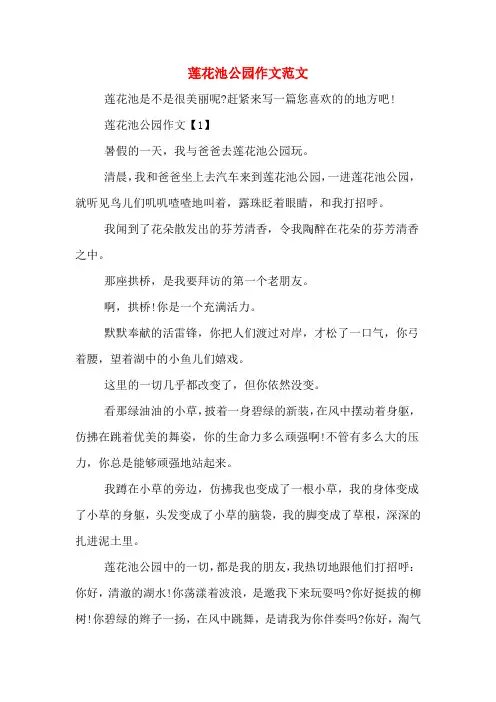 莲花池公园作文范文