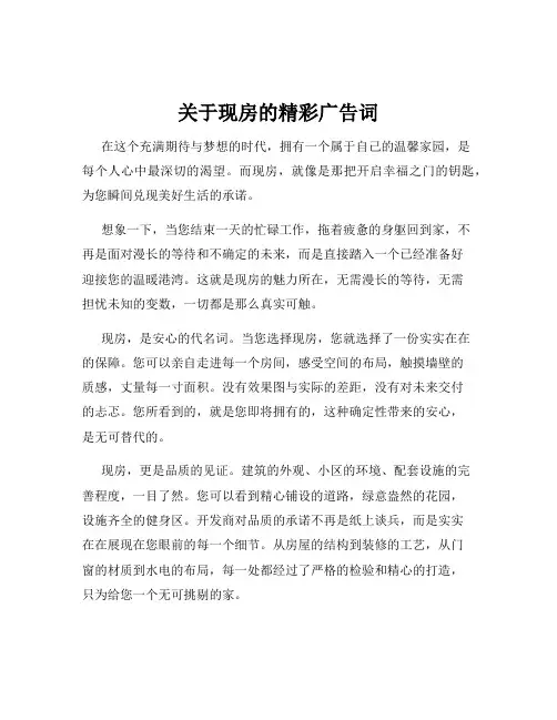 关于现房的精彩广告词