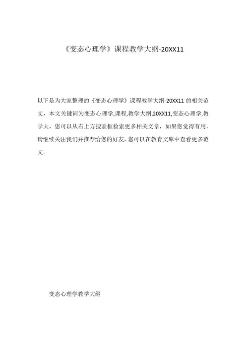 《变态心理学》课程教学大纲-20XX11