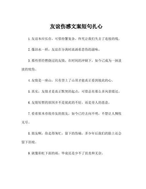 友谊伤感文案短句扎心