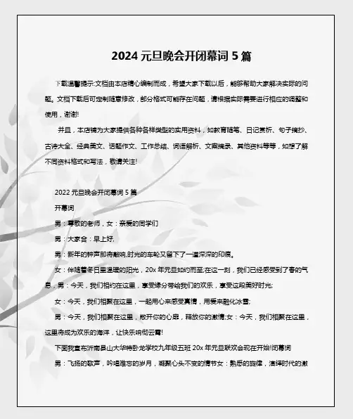 2024元旦晚会开闭幕词5篇
