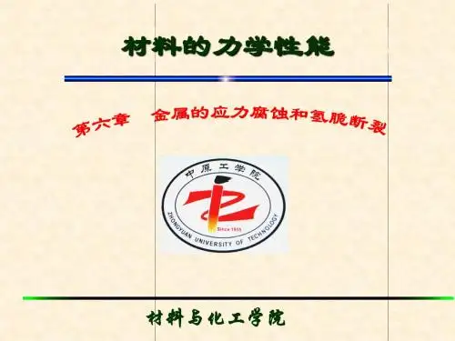 材料力学性能 第六章-2