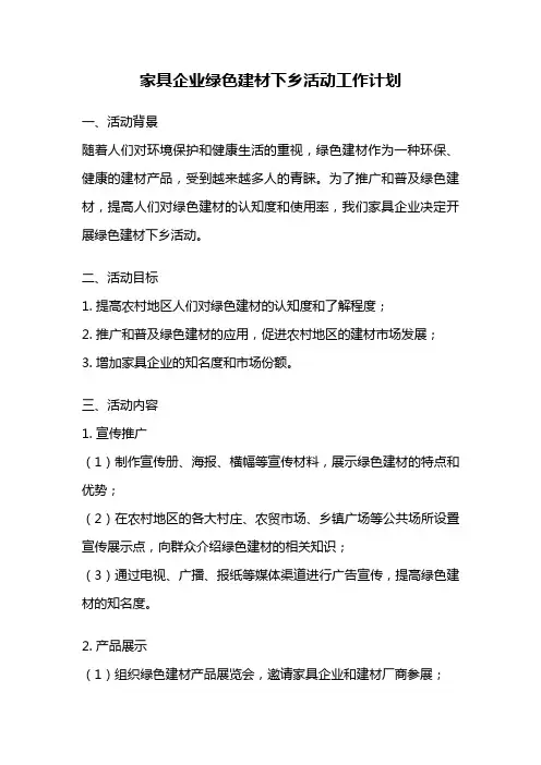 家具企业绿色建材下乡活动工作计划
