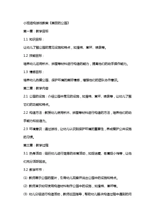 小班结构游戏教案《美丽的公园》