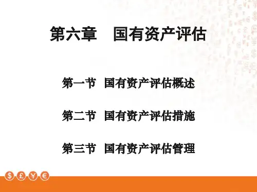 国有资产评估