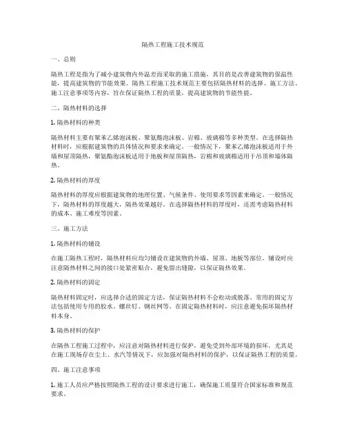 隔热工程施工技术规范