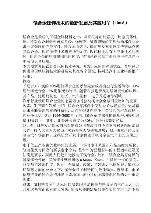 镁合金压铸技术的最新发展及其应用？(doc5)