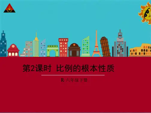 比例的基本性质(新人教版)(共23张PPT)