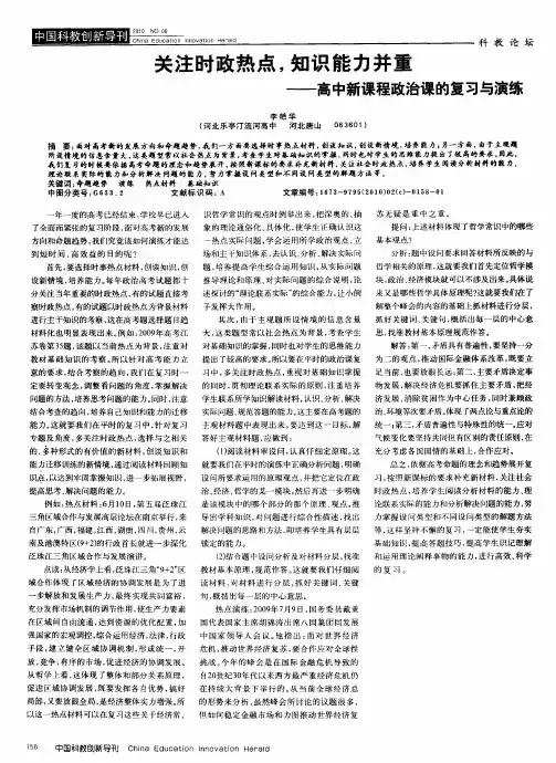 关注时政热点,知识能力并重——高中新课程政治课的复习与演练