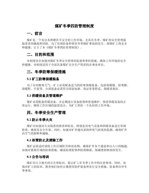 煤矿冬季四防管理制度
