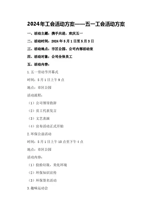 2024年工会活动方案年五一工会活动方案