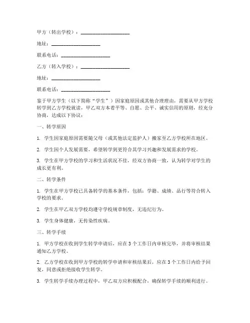 办理学生转学协议书模板