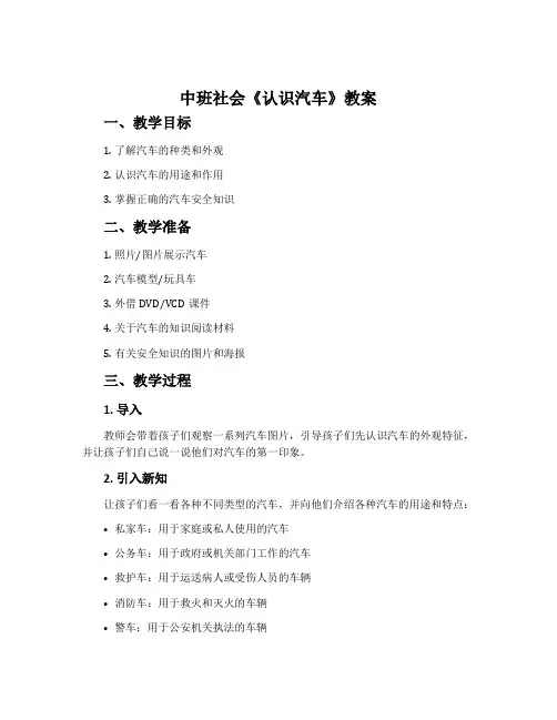 中班社会《认识汽车》教案