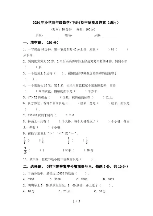 2024年小学三年级数学(下册)期中试卷及答案(通用)