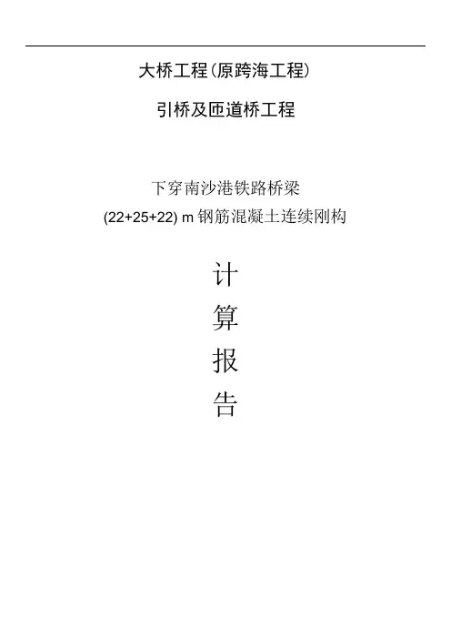 铁路桥梁22+25+22m钢筋混凝土连续刚构计算书