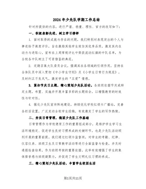 2024年少先队学期工作总结（六篇）
