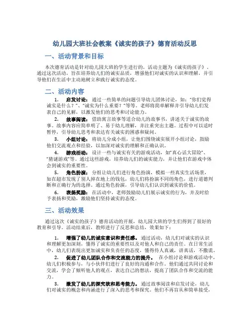 幼儿园大班社会教案《诚实的孩子》德育活动反思