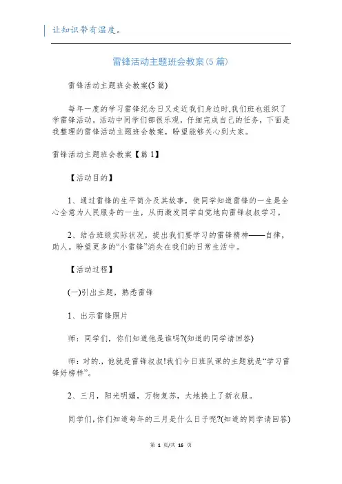 雷锋活动主题班会教案(5篇)
