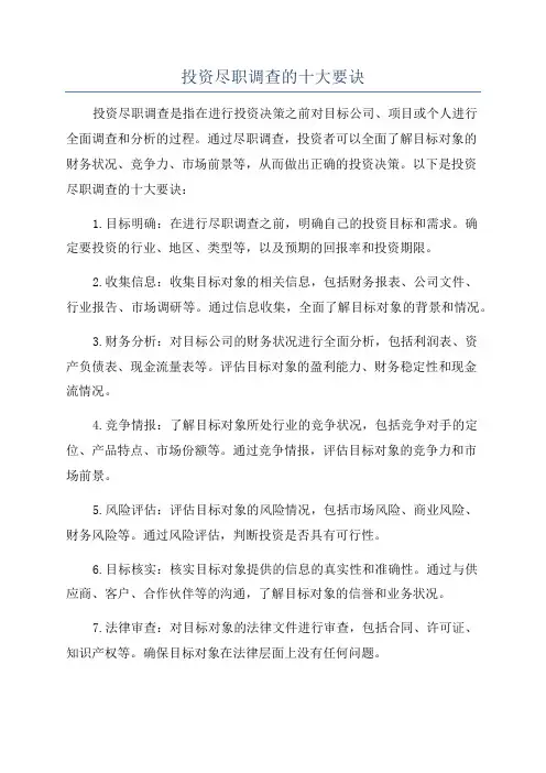 投资尽职调查的十大要诀