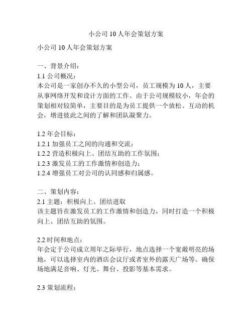 小公司10人年会策划方案