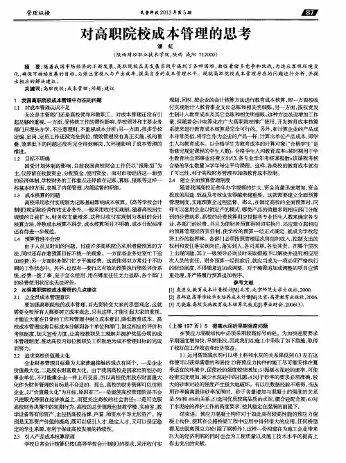 对高职院校成本管理的思考