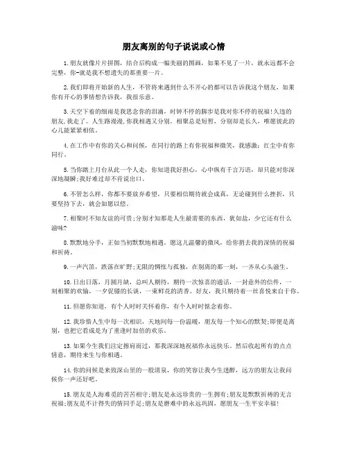 朋友离别的句子说说或心情