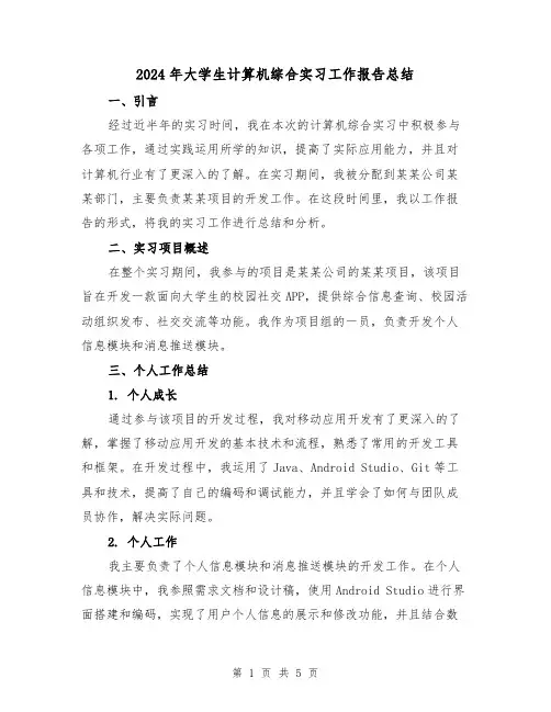 2024年大学生计算机综合实习工作报告总结(2篇)