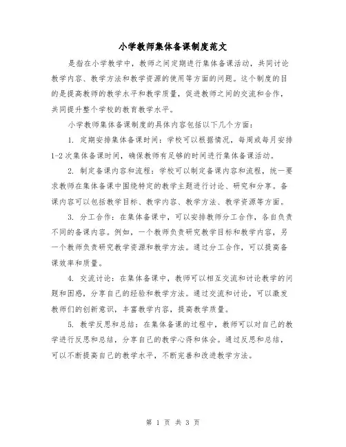 小学教师集体备课制度范文(二篇)