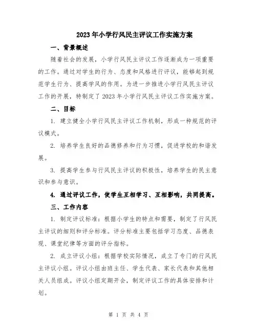 2023年小学行风民主评议工作实施方案