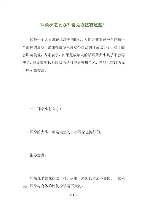 耳朵小怎么办？常见方法有这些!