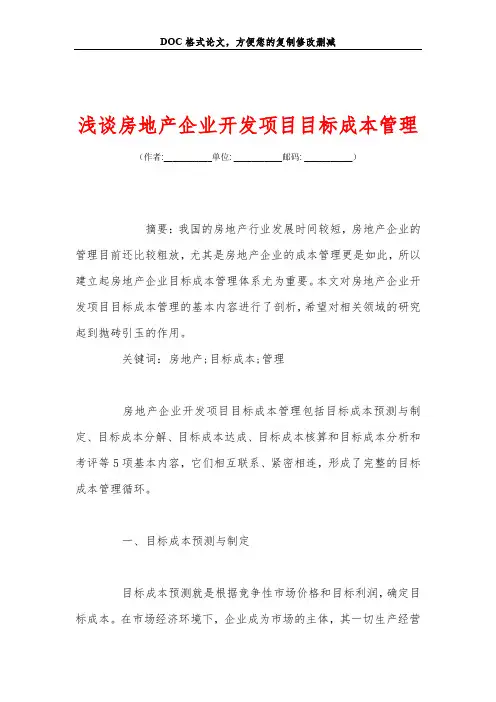 浅谈房地产企业开发项目目标成本管理
