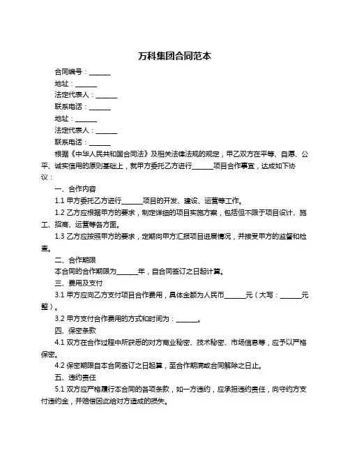 万科集团合同范本