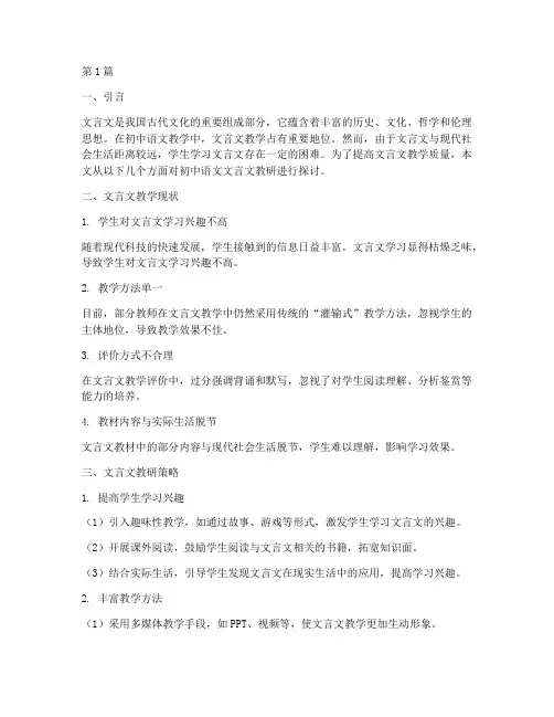 初中语文文言文教研(3篇)