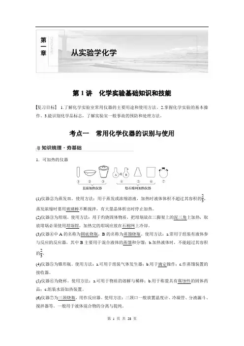 2022版步步高《大一轮复习讲义》人教版第1章 第1讲 化学实验基础知识和技能