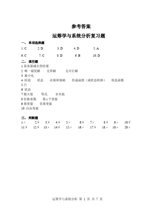 运筹学与系统分析  复习题答案