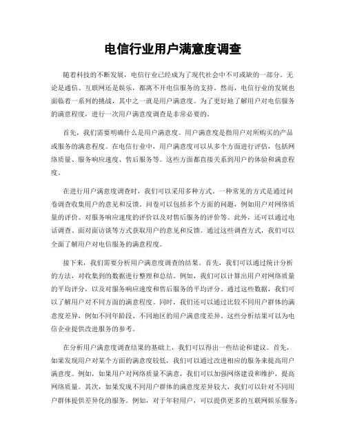电信行业用户满意度调查