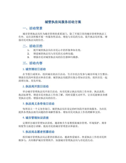 城管执法局服务活动方案