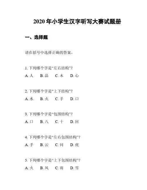 2020年小学生汉字听写大赛试题册