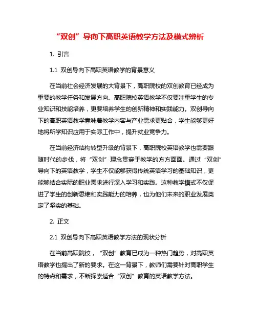 “双创”导向下高职英语教学方法及模式辨析