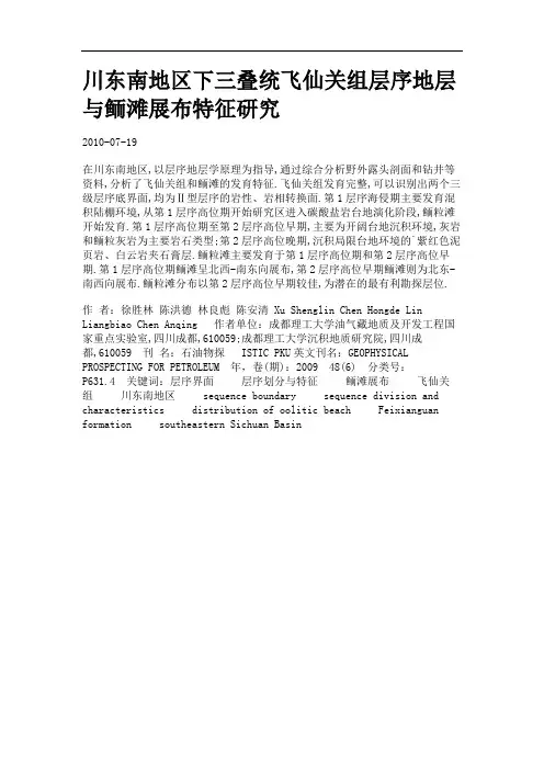 下三叠统飞仙关组层序地层与鲕滩展布特征研究.
