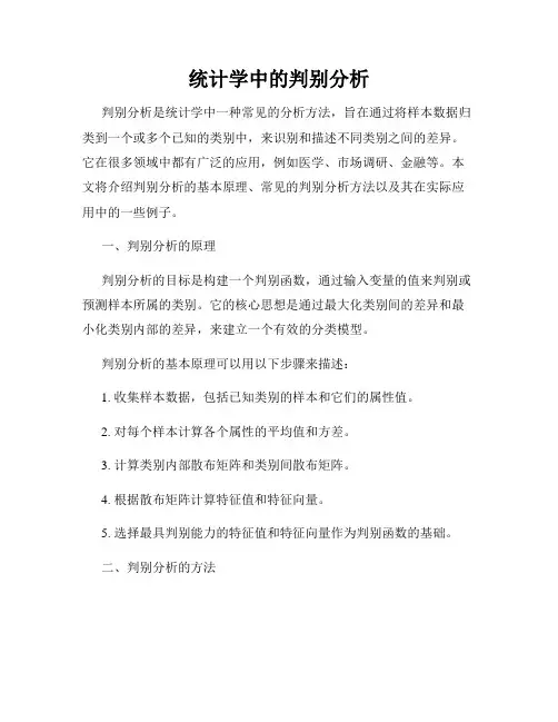 统计学中的判别分析