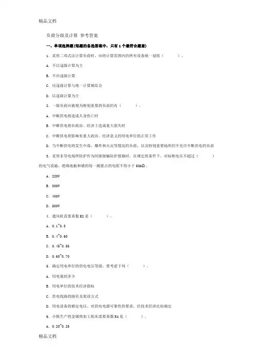 (整理)负荷分级及计算 参考答案