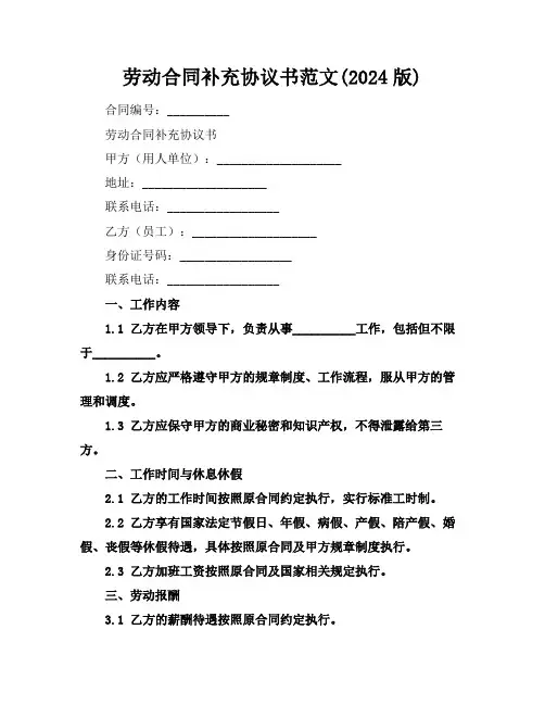 劳动合同补充协议书范文(2024版)