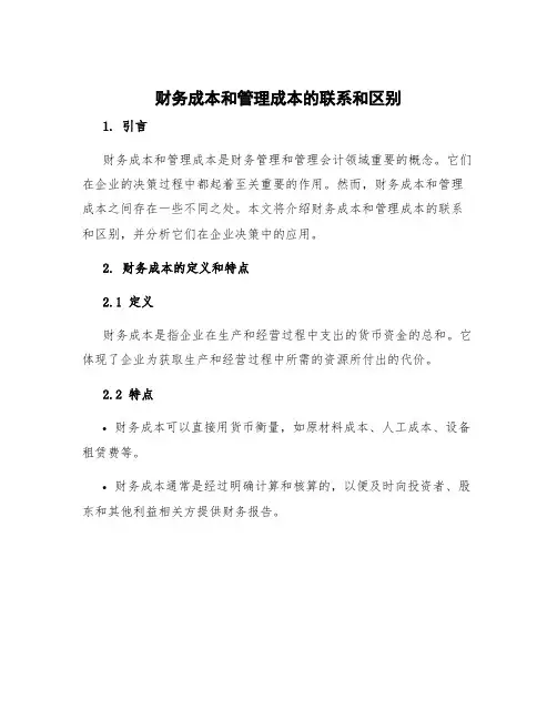财务成本和管理成本的联系和区别