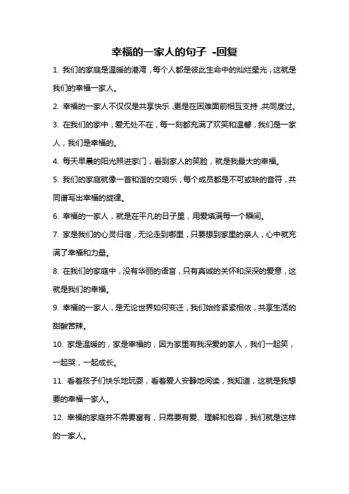 幸福的一家人的句子 -回复