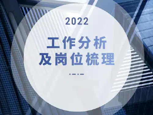 工作分析及岗位梳理实操