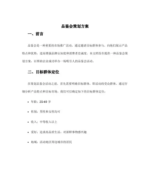 品鉴会策划方案