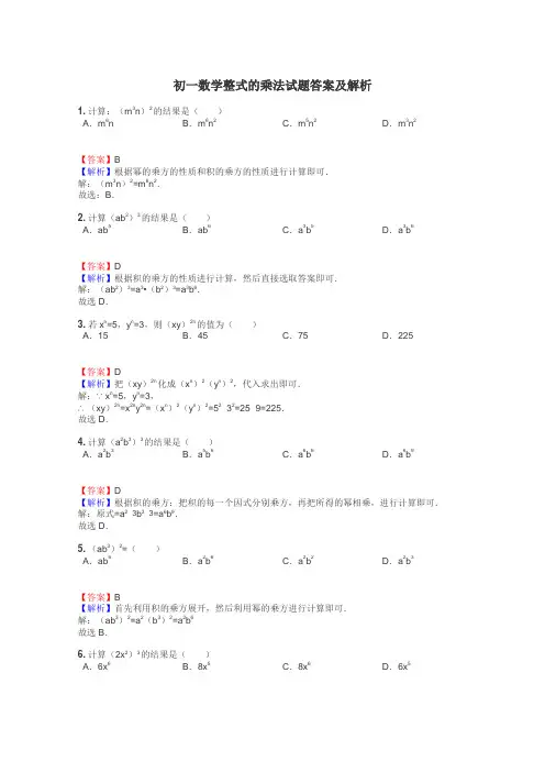 初一数学整式的乘法试题答案及解析
