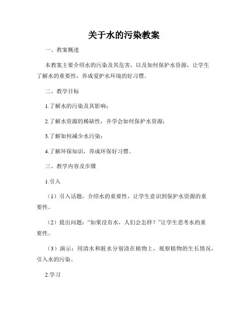 关于水的污染教案